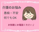 現役介護福祉士があなたの辛い思いを受け止めます あなたの気持ちに寄り添います！もう1人で悩まないで下さいね！ イメージ1