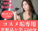 コスメ垢さんに化粧品を学ぶ学習レッスンを行います 「好き」だけの発信に「専門性」と「説得力」を イメージ1