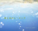 限定価格　天界の愛と光を遠隔ヒーリングで送ります 日々の疲れを癒し、ご自身を愛するための時間をお手伝いをします イメージ1