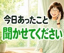 一人暮らしの安否・元気確認★日常の雑談お聴きします 5分でもOK！誰かと話したい時の話し相手になります♪ イメージ9