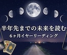 今から半年先までの運勢を占います 1か月ごとにカードで占います。四柱推命鑑定も！ イメージ1