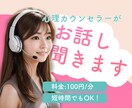 愚痴、モヤモヤ、不安などじっくりお聞きします プロの資格有り！話すだけで心がスッと軽くなる！ イメージ1