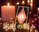 家庭のお悩み受け止めます 言えない想いを受け止めて心の居場所を一緒に探します。 イメージ1
