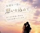 心に残る結婚式スピーチの原稿を作成します 思い出やエピソードを自然なスピーチに イメージ4