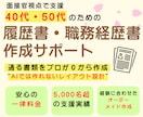 40代・50代の通る転職書類を作成します 一律料金｜書類通過を第一に魅せ方まで丁寧に整えます イメージ1