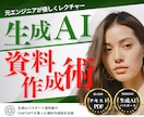 初心者向け！生成AIを使った資料作成術を教えます 元システムエンジニアがChatGPTでの資料作成術を伝授！ イメージ1
