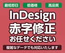 InDesignのデータを修正します 赤字修正、レイアウト調整等なんでも。本職のプロが対応します。 イメージ1