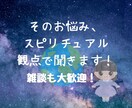 スピリチュアル観点からあなたのお悩み聞きます ゆるスピ/引き寄せ/波動/潜在意識/インナーチャイルド/悩み イメージ1