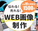 低価格・修正無制限！WEB画像いろいろ作成します 親切・丁寧・誠実に対応。今なら先着10名様限定で1500円！ イメージ1