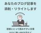 ブログ記事を「読みやすく」リライト・添削します 文章に不安がある方へ、丁寧なアドバイスが強み イメージ1