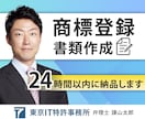 翌日納品◆商標登録の出願書類を、弁理士が作成します 事業を始めたら模倣を防ぐため商品名・サービス名の商標登録を！ イメージ1
