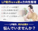 LP制作前の方向性整理をします ターゲット・訴求・強みを整理し、LP作成前の迷いを減らします イメージ1