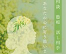 お話相手・愚痴聞きます ♡自分を愛すること♡を心に取り戻すお手伝い イメージ1