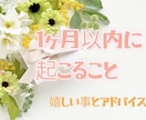 1ヶ月以内に起ることを視ます あなたに起こる嬉しい事とアドバイスをお伝えします！ イメージ1