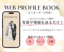 セミオーダー！WEBプロフィールブックを制作します 12月までモニター価格！忙しいおふたりに代わって制作します。 イメージ1