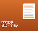 SEO記事の構成案・下書き、スピード納品します 丁寧なヒアリングとスピード対応が強みです イメージ1