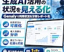 生成AI活用の状況を見える化します 企業向け生成AI活用分析プラットフォーム Genaly イメージ1