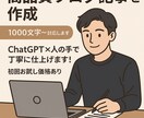 高品質ブログ記事を作成｜1000文字〜対応します ChatGPT×人の手で丁寧に仕上げます！初回お試し価格あり イメージ1