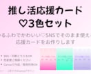 推し活に使える♡♡応援カード3色セット作ります SNSですぐ使える♡ふんわり可愛い応援カード作ります イメージ1