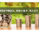 NISAやiDeCo、保険の基本、教えます ～まずは基本からキッチリおさえましょう～ イメージ1