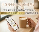 中学受験終了した母が中学受験のお悩み等聞きます 【お母様限定】3日間回数無制限、中学受験に関するお話チャット イメージ2