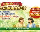 行動が続くように１ヵ月伴走します あなたのペースで行動を続けられるようにサポートします イメージ1