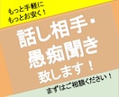 話し相手・愚痴聞きします 誰に話して、誰に愚痴を言って良いか分からない…そんなあなたへ イメージ1