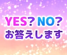 YES？NO？♡お答えします 悩みから解放され、前に進みたいあなたへ イメージ1