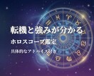 出生ホロスコープで強みと転機を具体化します 迷いを整理し、行動が決まる星の分析 イメージ1