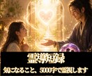 一番気になることを霊視します 霊導短録｜まず試してほしい5,000字の霊視鑑定 イメージ1