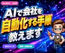 初心者OK｜AIで会社を自動化する手順教えます 黒い画面が苦手でも大丈夫。指示1回でAI社員7人が動き出す。 イメージ1