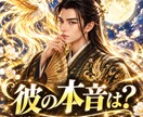 彼の本音｜言葉と態度の奥にある気持ちを読み解きます 男性目線も交え態度の裏にある気持ちを丁寧にお伝えします イメージ1