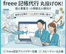現役の税理士事務所職員が、あなたの記帳を代行します 【freee認定アドバイザー】フリー専門・100仕訳5千円！ イメージ1