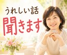 わくわく、うきうき、全部聞きます 小さな幸せも大きな夢も、一緒に喜び語ってみよう イメージ1