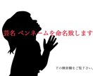芸名・ペンネーム命名し致します 芸名・ペンネームを姓名判断し五行や陰陽配置を元に命名します イメージ1
