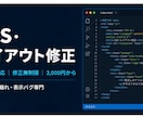 Webサイトのレイアウト崩れ・CSS修正します 最短即日対応・修正無制限で丁寧にサポートします イメージ1