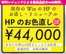 販売実績20迄！格安！Wixのリニューアルします Wixパートナーのホームページ制作。高品質・低価格・短納期！ イメージ1