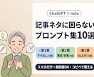 ChatGPTプロンプト集をココナラに出品します noteのネタ切れと白紙ストレスから解放|スマホでもOK イメージ1