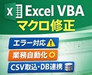 Excel VBAマクロ作成・修正します 業務自動化・エラー対応・CSV加工 イメージ1