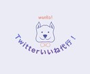 いいね【1ヶ月コース】Twitter運用代行します プロが1日200いいね！フォロワー増加にどうぞ！ イメージ1