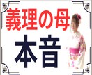 義理の母（姑）との付き合い方、一緒に考えます 私の妻は距離を置き、三度の離婚で弟の妻は皆　逃げ出しました。 イメージ1