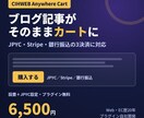 ブログ記事をそのままショッピングカートにします JPYC・Stripe・銀行振込の3つの決済に対応 イメージ1