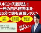 速読法習得を60分レッスンでサポートします 一冊の自己啓発本を15分で読む速読レッスン【入門編】 イメージ1