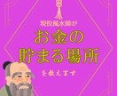 現役風水師が家にお金の貯まる場所があるか確認します 外から入ってきた金運が貯まる空間を作っていますか？ イメージ1