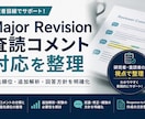 査読コメントと改稿方針を整理します 査読対応の優先順位と改善点を整理 イメージ1