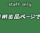 こちらは専用ページとなります 特定の方の購入ページです、お気を付けを イメージ1