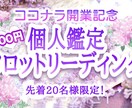 個人鑑定【ココナラ開店記念】お相手の気持ち占います 先着20名様のみ特別価格で個人鑑定します◆満員になりました！ イメージ1