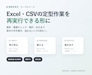 定型Excel・CSV作業を自動化します 毎月の集計・整形を、再実行できる業務ツールへ イメージ1