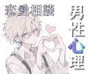 恋愛相談❣️つかめない彼の心理♥️を紐解きます 恋にまつわる貴方の悩み、男の気持ちはしれっと男に聞きましょう イメージ1