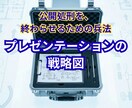 プレゼンの「公開処刑」から守ります 「公開処刑」されないための兵法書 イメージ1
